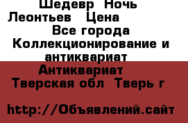 Шедевр “Ночь“ Леонтьев › Цена ­ 50 000 - Все города Коллекционирование и антиквариат » Антиквариат   . Тверская обл.,Тверь г.